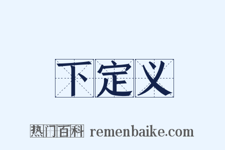 下定义是什么意思的图片